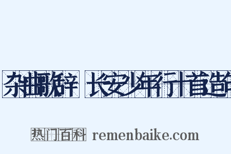 杂曲歌辞·长安少年行十首造句是什么意思的图片